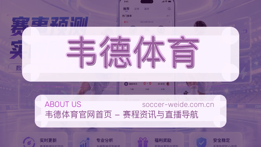 关于 韦德体育 体育生态