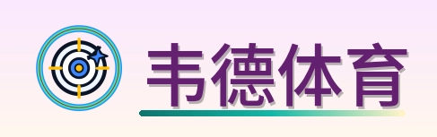 韦德体育 Logo